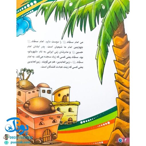 کتاب من امام سجاد (ع) را دوست دارم ۶ (مجموعه من اهل بیت (ع) را دوست دارم)