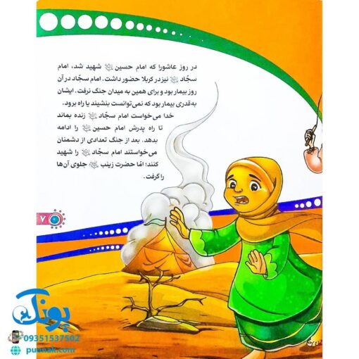 کتاب من امام سجاد (ع) را دوست دارم ۶ (مجموعه من اهل بیت (ع) را دوست دارم)