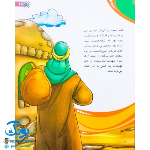 کتاب من امام سجاد (ع) را دوست دارم ۶ (مجموعه من اهل بیت (ع) را دوست دارم)