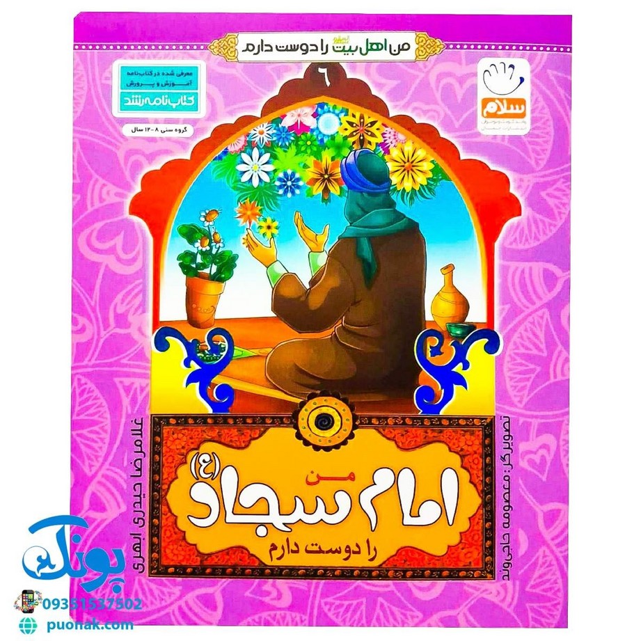 کتاب من امام سجاد (ع) را دوست دارم (مجموعه من اهل بیت (ع) را دوست دارم)