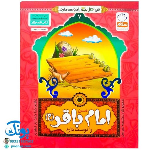 کتاب من امام باقر (ع) را دوست دارم ۷ (مجموعه من اهل بیت (ع) را دوست دارم)