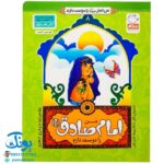 کتاب من امام صادق (ع) را دوست دارم ۸ (مجموعه من اهل بیت (ع) را دوست دارم)