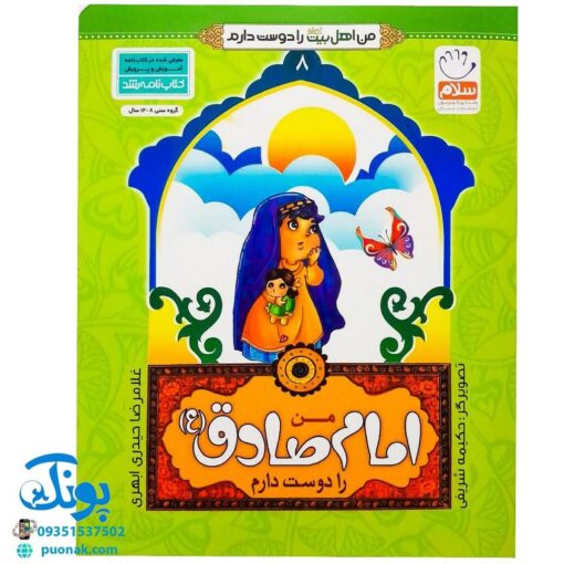 کتاب من امام صادق (ع) را دوست دارم ۸ (مجموعه من اهل بیت (ع) را دوست دارم)