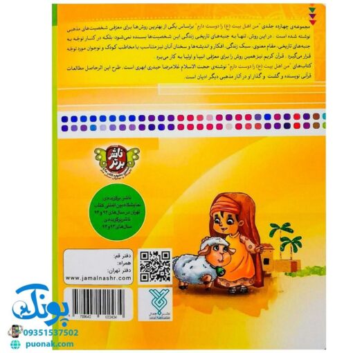 کتاب من امام صادق (ع) را دوست دارم ۸ (مجموعه من اهل بیت (ع) را دوست دارم)