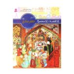 کتاب ۱۴ قصه ۱۴ معصوم (جلد ۸) - امام جعفر صادق (ع)