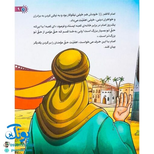 کتاب من امام کاظم (ع) را دوست دارم ۹ (مجموعه من اهل بیت (ع) را دوست دارم)