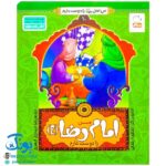 کتاب من امام رضا (ع) را دوست دارم ۱۰ (مجموعه من اهل بیت (ع) را دوست دارم)
