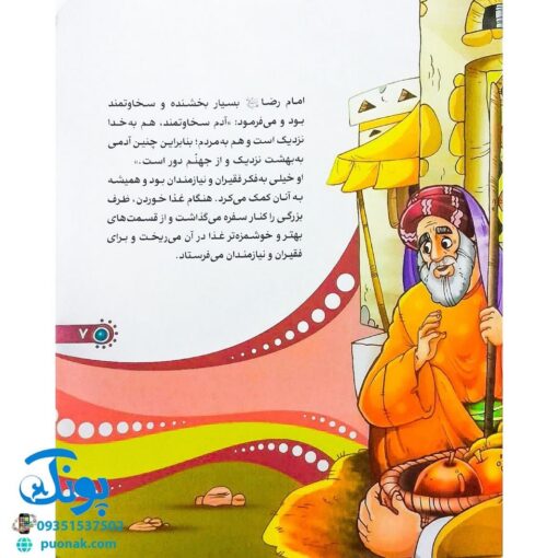 کتاب من امام رضا (ع) را دوست دارم ۱۰ (مجموعه من اهل بیت (ع) را دوست دارم)