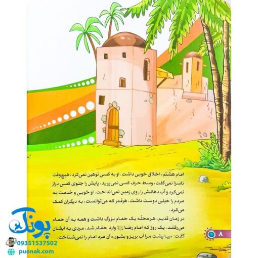 کتاب من امام رضا (ع) را دوست دارم ۱۰ (مجموعه من اهل بیت (ع) را دوست دارم)