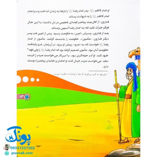 کتاب من امام رضا (ع) را دوست دارم ۱۰ (مجموعه من اهل بیت (ع) را دوست دارم)