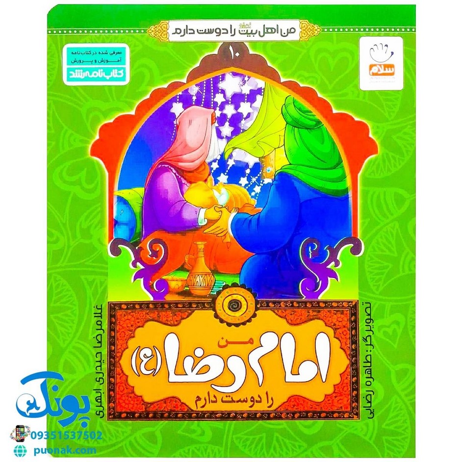 کتاب من امام رضا (ع) را دوست دارم (مجموعه من اهل بیت (ع) را دوست دارم)