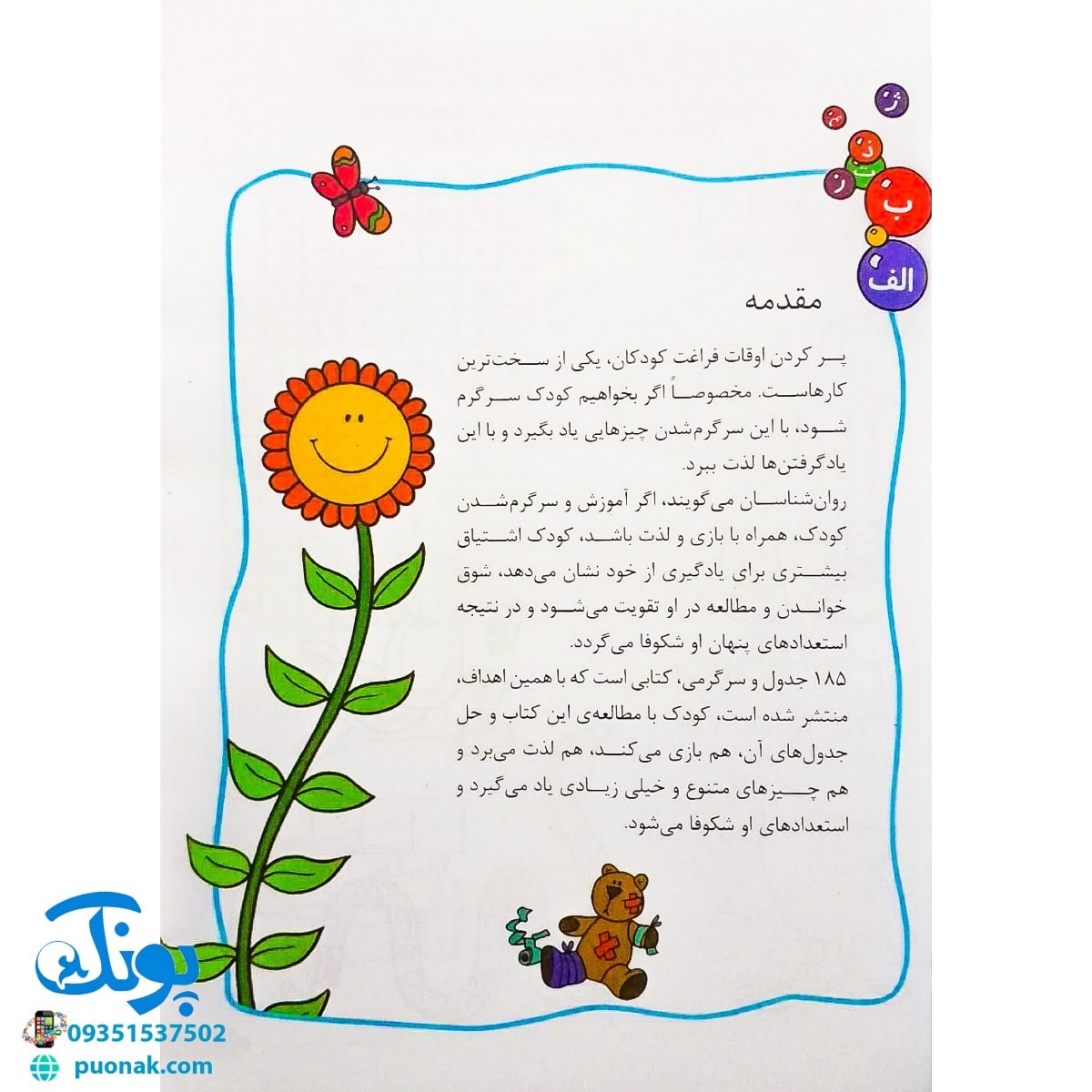 کتاب ۱۸۵ جدول و سرگرمی (رنگ آمیزی، نقطه چین، جدول، ریاضی)