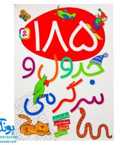کتاب ۱۸۵ جدول و سرگرمی (رنگ آمیزی، نقطه چین، جدول، ریاضی)