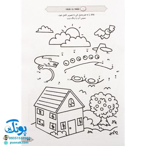 کتاب ۱۸۵ جدول و سرگرمی (رنگ آمیزی، نقطه چین، جدول، ریاضی)
