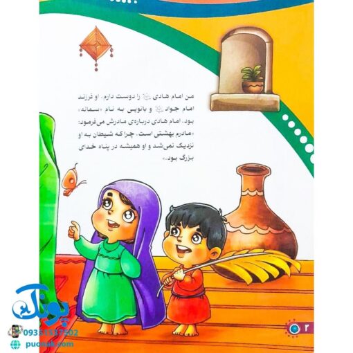 کتاب من امام هادی (ع) را دوست دارم ۱۲ (مجموعه من اهل بیت (ع) را دوست دارم)