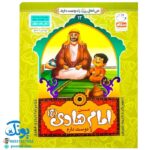 کتاب من امام هادی (ع) را دوست دارم ۱۲ (مجموعه من اهل بیت (ع) را دوست دارم)
