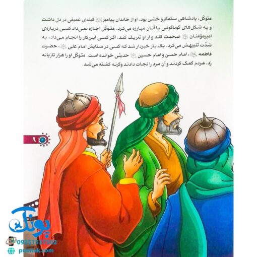 کتاب من امام هادی (ع) را دوست دارم ۱۲ (مجموعه من اهل بیت (ع) را دوست دارم)