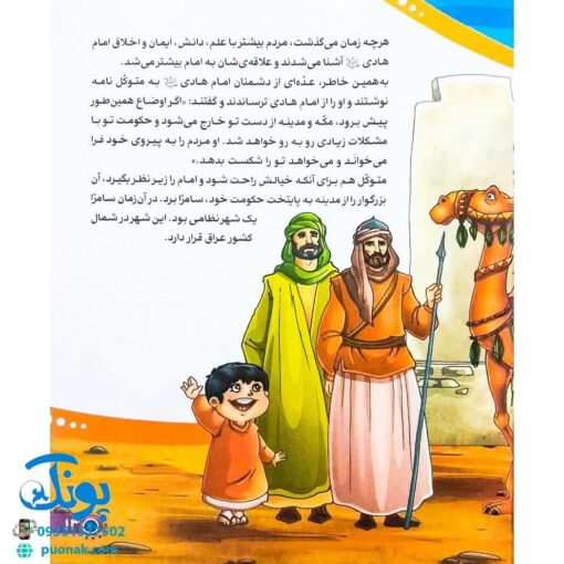 کتاب من امام هادی (ع) را دوست دارم ۱۲ (مجموعه من اهل بیت (ع) را دوست دارم)