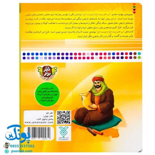 کتاب من امام هادی (ع) را دوست دارم ۱۲ (مجموعه من اهل بیت (ع) را دوست دارم)