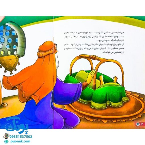 کتاب من امام حسن عسگری (ع) را دوست دارم ۱۳ (مجموعه من اهل بیت (ع) را دوست دارم)