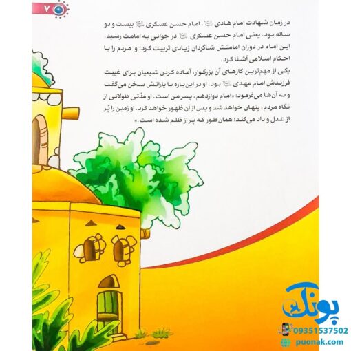 کتاب من امام حسن عسگری (ع) را دوست دارم ۱۳ (مجموعه من اهل بیت (ع) را دوست دارم)