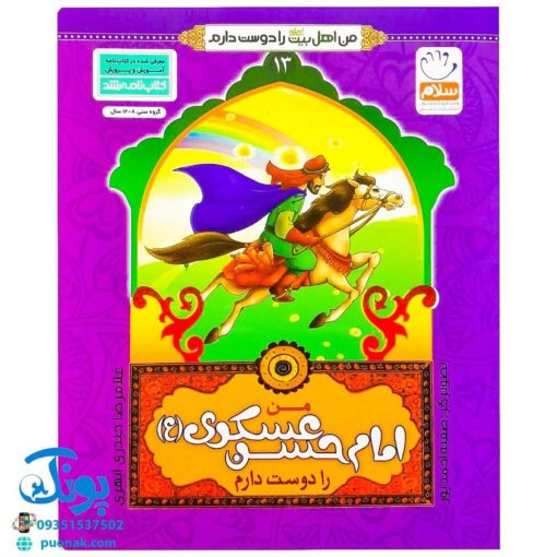 کتاب من امام حسن عسگری (ع) را دوست دارم ۱۳ (مجموعه من اهل بیت (ع) را دوست دارم)