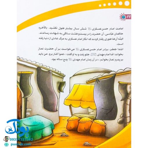 کتاب من امام حسن عسگری (ع) را دوست دارم ۱۳ (مجموعه من اهل بیت (ع) را دوست دارم)