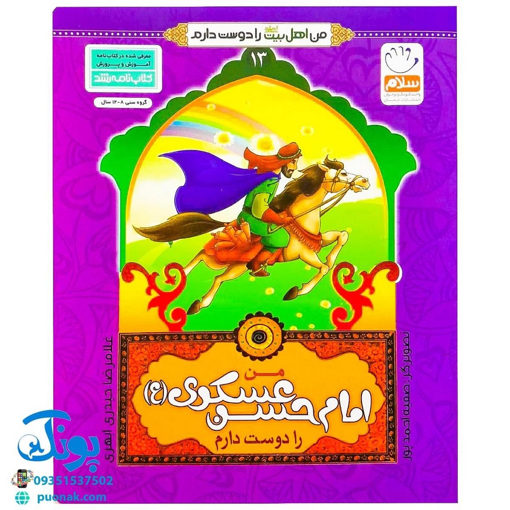 کتاب من امام حسن عسگری (ع) را دوست دارم (مجموعه من اهل بیت (ع) را دوست دارم)