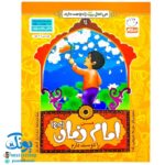 کتاب من امام زمان (عج) را دوست دارم ۱۴ (مجموعه من اهل بیت (ع) را دوست دارم )
