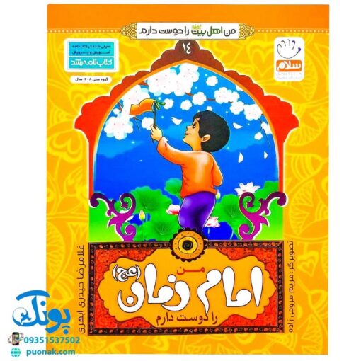 کتاب من امام زمان (عج) را دوست دارم ۱۴ (مجموعه من اهل بیت (ع) را دوست دارم )