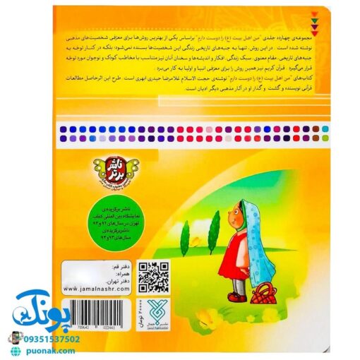 کتاب من امام زمان (عج) را دوست دارم ۱۴ (مجموعه من اهل بیت (ع) را دوست دارم )