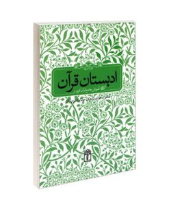 کتاب ادبستان قرآن
