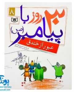 کتاب عبور از خندق (مجموعه ۳۰ روز با پیامبر (ص) ۸)