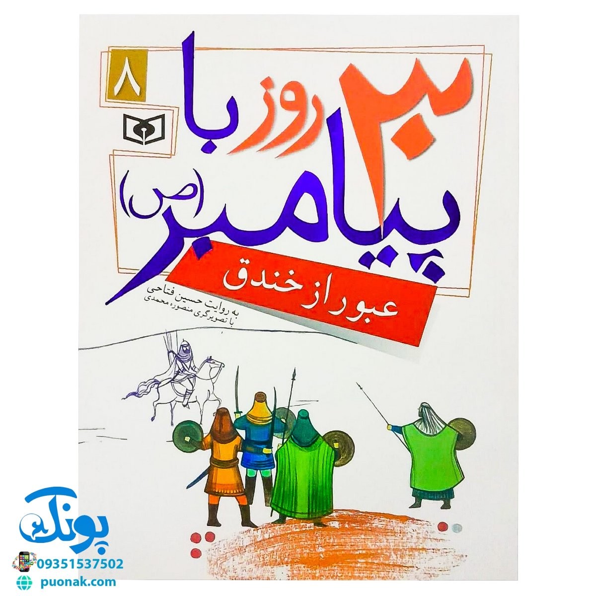 کتاب عبور از خندق (مجموعه ۳۰ روز با پیامبر (ص) ۸)