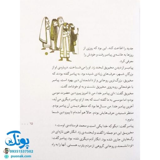 کتاب مدینه شهر پیغمبر (مجموعه ۳۰ روز با پیامبر (ص) ۶ )