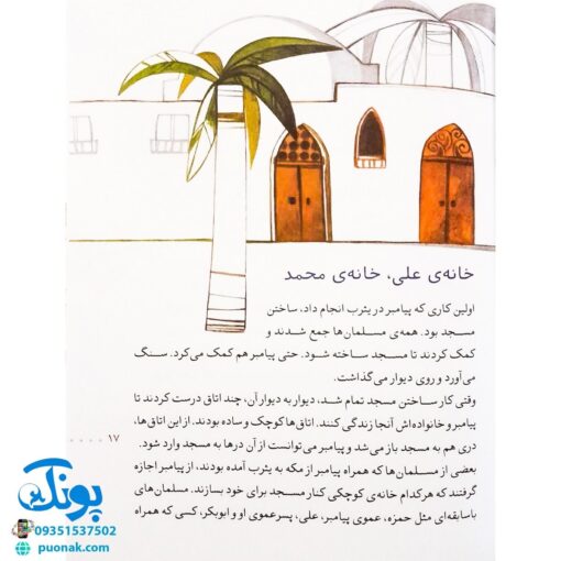 کتاب مدینه شهر پیغمبر (مجموعه ۳۰ روز با پیامبر (ص) ۶ )