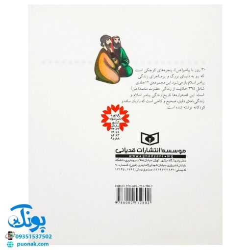 کتاب مدینه شهر پیغمبر (مجموعه ۳۰ روز با پیامبر (ص) ۶ )