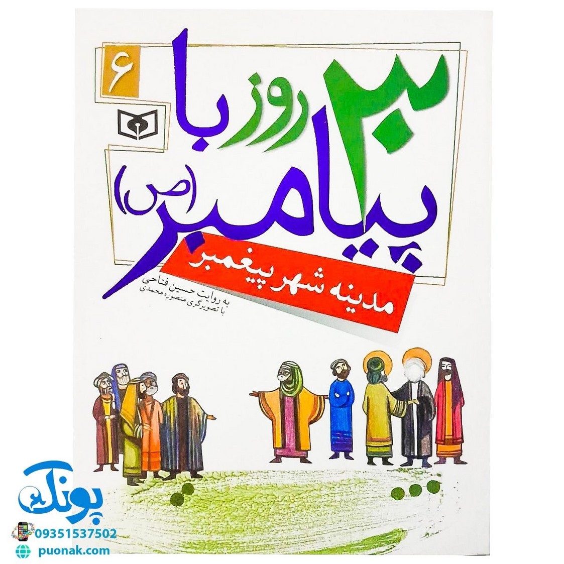 کتاب مدینه شهر پیغمبر (مجموعه ۳۰ روز با پیامبر (ص) ۶ )