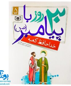 کتاب خداحافظ کعبه (مجموعه ۳۰ روز با پیامبر (ص) ۵)