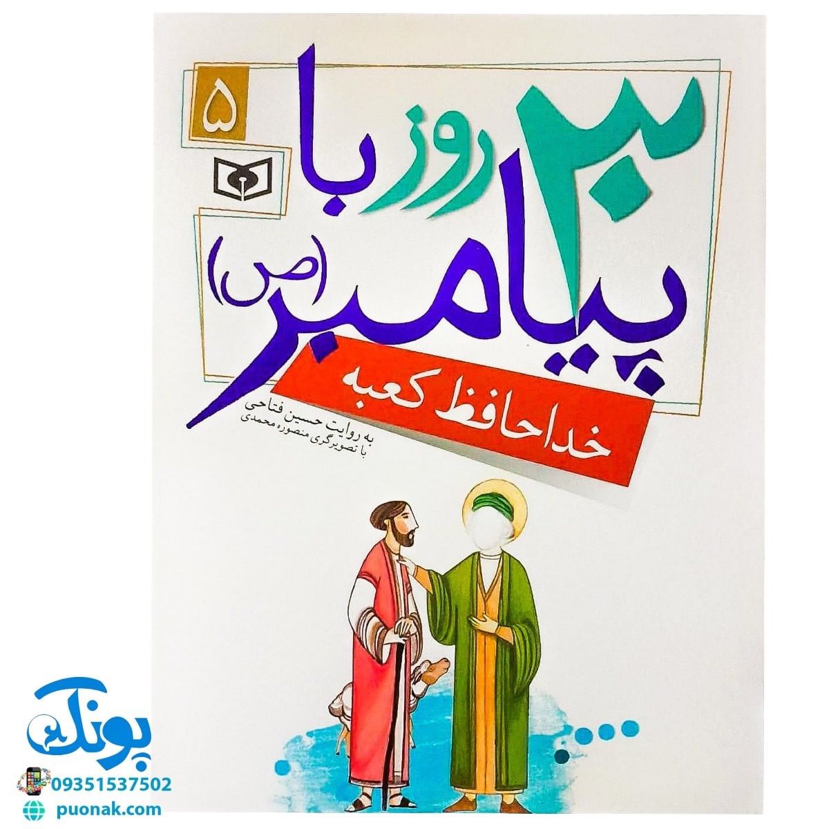 کتاب خداحافظ کعبه (مجموعه ۳۰ روز با پیامبر (ص) ۵)