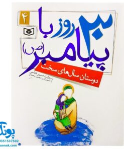 کتاب دوستان سال‌های سخت (مجموعه ۳۰ روز با پیامبر (ص) ۴)