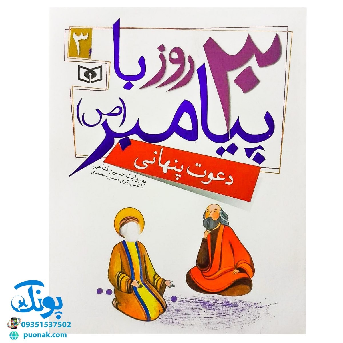 کتاب دعوت پنهانی (مجموعه ۳۰ روز با پیامبر (ص) ۳)