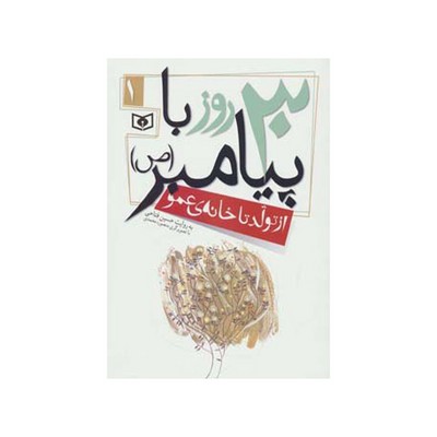 کتاب از تولد تا خانه عمو (مجموعه ۳۰ روز با پیامبر (ص) ۱)