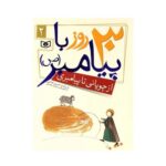 کتاب از چوپانی تا پیامبری (مجموعه ۳۰ روز با پیامبر (ص) ۲)