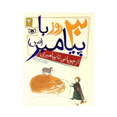 کتاب از چوپانی تا پیامبری (مجموعه ۳۰ روز با پیامبر (ص) ۲)