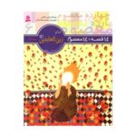 کتاب ۱۴ قصه ۱۴ معصوم (جلد ۶) - امام زین العابدین (ع)