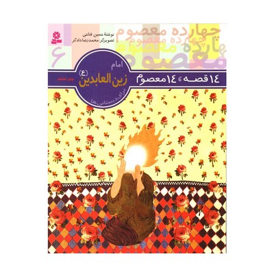 کتاب ۱۴ قصه ۱۴ معصوم (جلد ۶) - امام زین العابدین (ع)