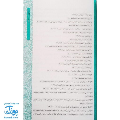 کتاب خداشناسی قرآنی کودکان (پاسخ به ۴۰ پرسش کودکان و نوجوانان درباره خدا)