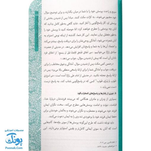 کتاب خداشناسی قرآنی کودکان (پاسخ به ۴۰ پرسش کودکان و نوجوانان درباره خدا)