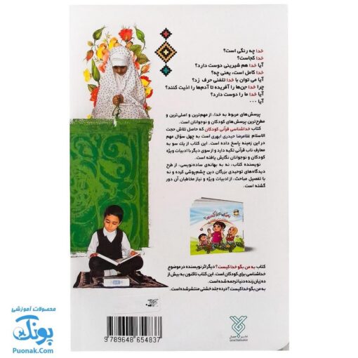 کتاب خداشناسی قرآنی کودکان (پاسخ به ۴۰ پرسش کودکان و نوجوانان درباره خدا)